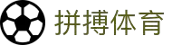 拼搏网页版登录入口_拼搏(中国)